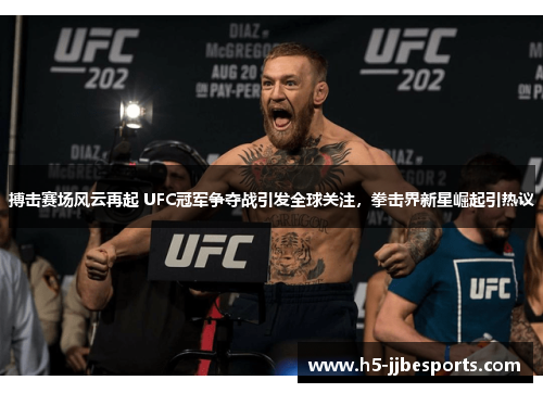 搏击赛场风云再起 UFC冠军争夺战引发全球关注，拳击界新星崛起引热议