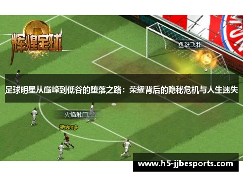足球明星从巅峰到低谷的堕落之路：荣耀背后的隐秘危机与人生迷失