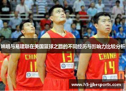 姚明与易建联在美国篮球之路的不同经历与影响力比较分析