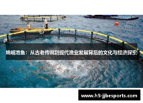 姚明池鱼：从古老传说到现代渔业发展背后的文化与经济探索