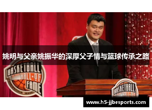 姚明与父亲姚振华的深厚父子情与篮球传承之路