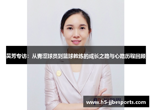 吴芳专访：从青涩球员到篮球教练的成长之路与心路历程回顾