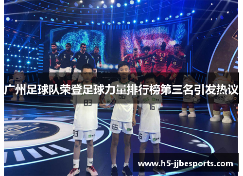 广州足球队荣登足球力量排行榜第三名引发热议