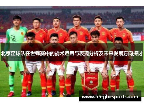 北京足球队在世锦赛中的战术运用与表现分析及未来发展方向探讨
