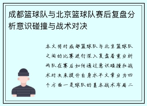 成都篮球队与北京篮球队赛后复盘分析意识碰撞与战术对决