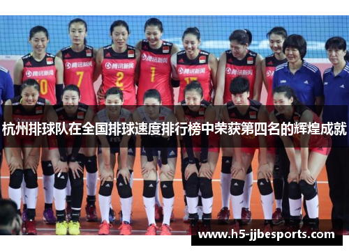 杭州排球队在全国排球速度排行榜中荣获第四名的辉煌成就
