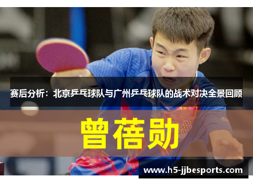 赛后分析：北京乒乓球队与广州乒乓球队的战术对决全景回顾