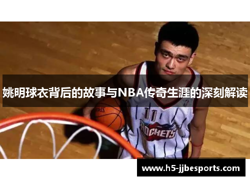姚明球衣背后的故事与NBA传奇生涯的深刻解读