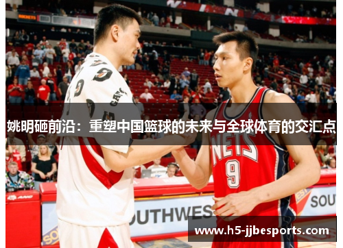 姚明砸前沿：重塑中国篮球的未来与全球体育的交汇点