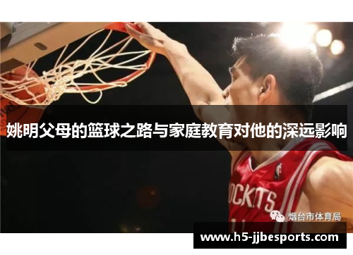 姚明父母的篮球之路与家庭教育对他的深远影响