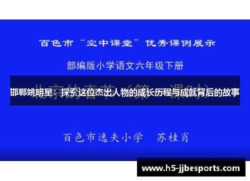 邯郸姚明星：探索这位杰出人物的成长历程与成就背后的故事