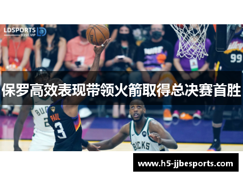 保罗高效表现带领火箭取得总决赛首胜