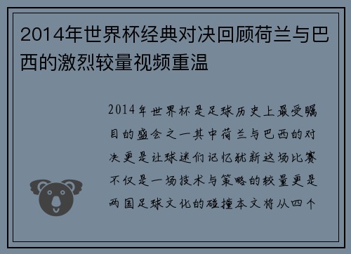 2014年世界杯经典对决回顾荷兰与巴西的激烈较量视频重温