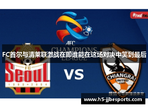 FC首尔与清莱联激战在即谁能在这场对决中笑到最后