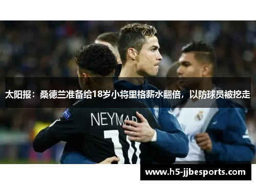 太阳报：桑德兰准备给18岁小将里格薪水翻倍，以防球员被挖走