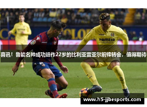 喜讯！鲁能名帅成功运作22岁的比利亚雷亚尔前锋转会，值得期待