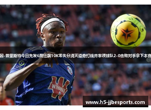 密尔沃基战神！奎因-普里斯特今日先发6局狂飙10K零失分浇灭道奇打线并率领球队2-0击败对手拿下本赛季对道奇的第四胜