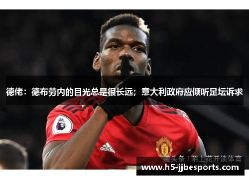 德佬：德布劳内的目光总是很长远；意大利政府应倾听足坛诉求