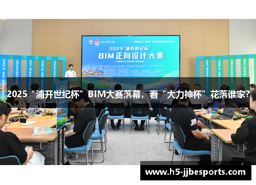 2025“浦开世纪杯”BIM大赛落幕，看“大力神杯”花落谁家？