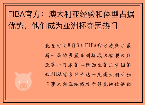 FIBA官方：澳大利亚经验和体型占据优势，他们成为亚洲杯夺冠热门