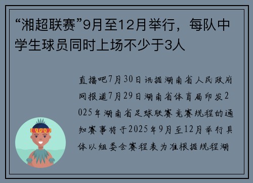 “湘超联赛”9月至12月举行，每队中学生球员同时上场不少于3人