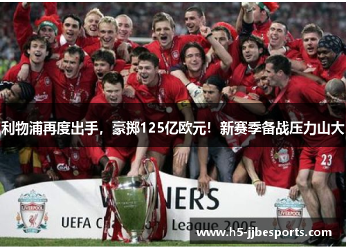 利物浦再度出手，豪掷125亿欧元！新赛季备战压力山大