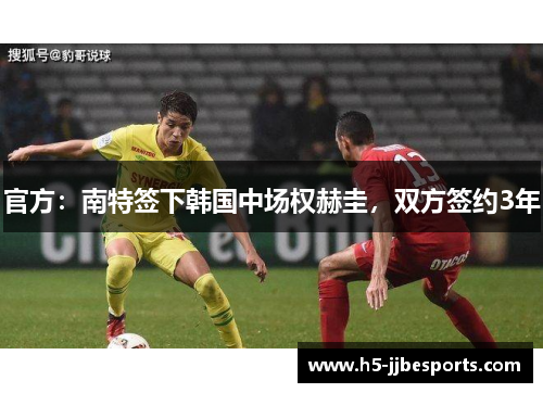 官方：南特签下韩国中场权赫圭，双方签约3年