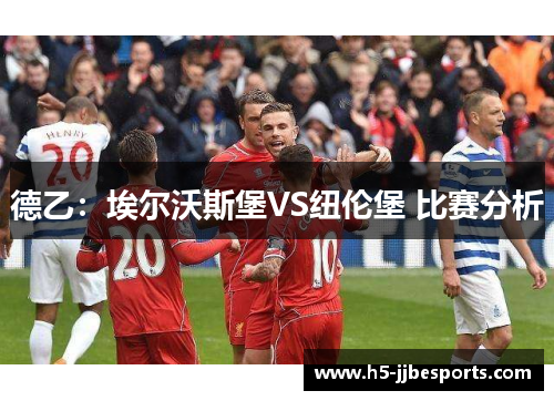德乙：埃尔沃斯堡VS纽伦堡 比赛分析