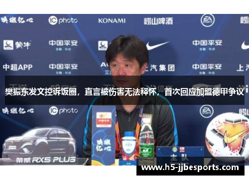 樊振东发文控诉饭圈，直言被伤害无法释怀，首次回应加盟德甲争议