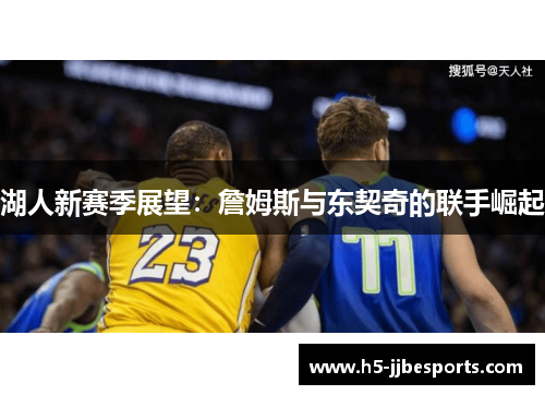 湖人新赛季展望：詹姆斯与东契奇的联手崛起