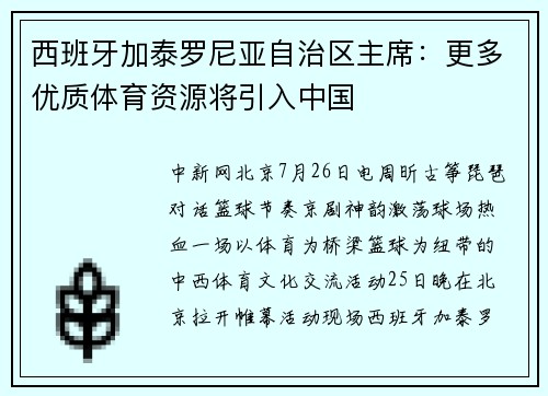 西班牙加泰罗尼亚自治区主席：更多优质体育资源将引入中国