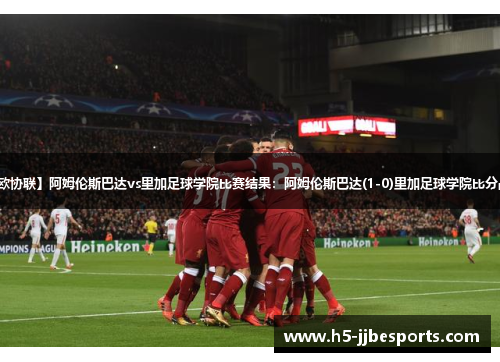 【欧协联】阿姆伦斯巴达vs里加足球学院比赛结果：阿姆伦斯巴达(1-0)里加足球学院比分战报