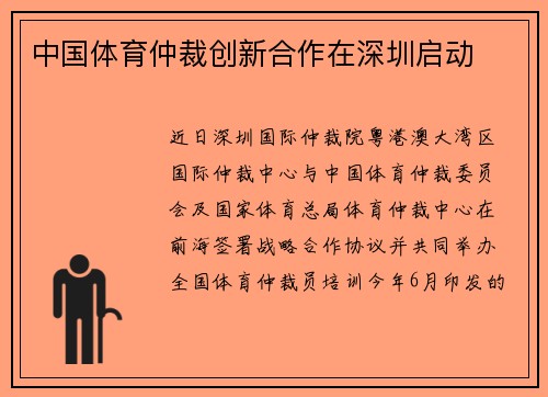 中国体育仲裁创新合作在深圳启动