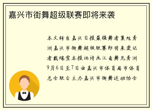 嘉兴市街舞超级联赛即将来袭