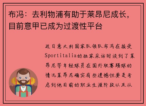布冯：去利物浦有助于莱昂尼成长，目前意甲已成为过渡性平台
