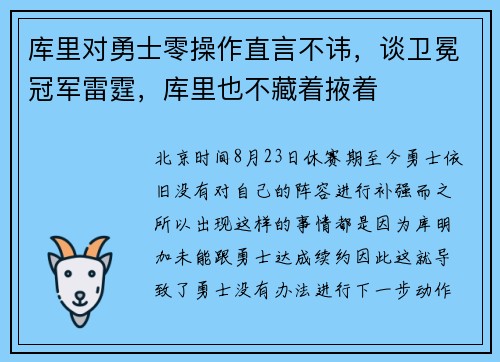 库里对勇士零操作直言不讳，谈卫冕冠军雷霆，库里也不藏着掖着