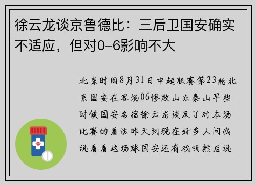 徐云龙谈京鲁德比：三后卫国安确实不适应，但对0-6影响不大