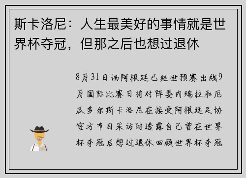 斯卡洛尼：人生最美好的事情就是世界杯夺冠，但那之后也想过退休