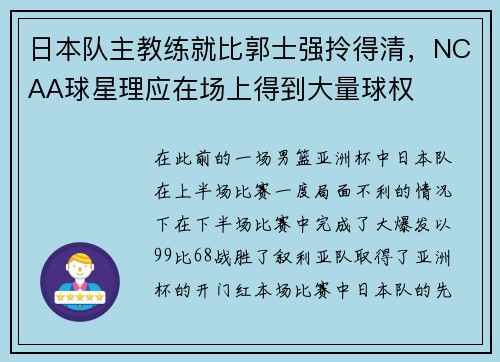 日本队主教练就比郭士强拎得清，NCAA球星理应在场上得到大量球权