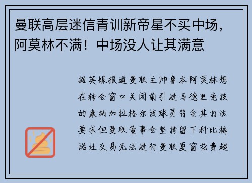 曼联高层迷信青训新帝星不买中场，阿莫林不满！中场没人让其满意