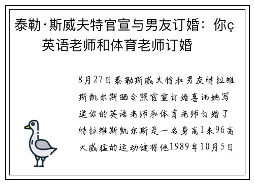 泰勒·斯威夫特官宣与男友订婚：你的英语老师和体育老师订婚