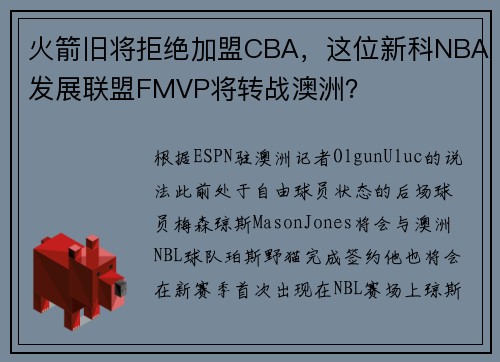 火箭旧将拒绝加盟CBA，这位新科NBA发展联盟FMVP将转战澳洲？
