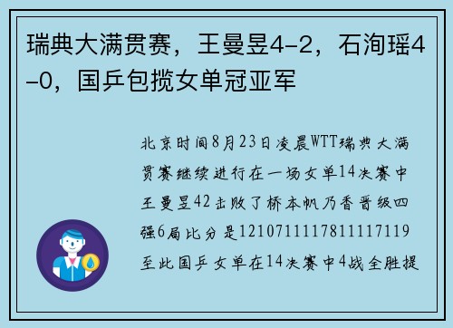 瑞典大满贯赛，王曼昱4-2，石洵瑶4-0，国乒包揽女单冠亚军
