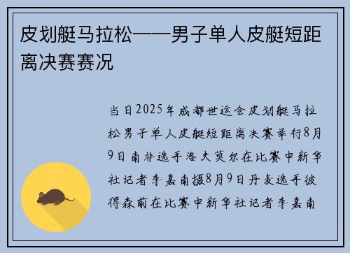 皮划艇马拉松——男子单人皮艇短距离决赛赛况