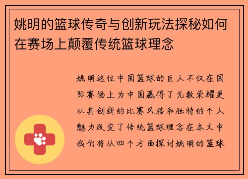 姚明的篮球传奇与创新玩法探秘如何在赛场上颠覆传统篮球理念