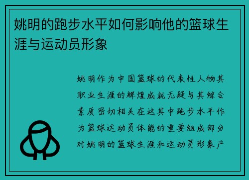 姚明的跑步水平如何影响他的篮球生涯与运动员形象 姚明的跑步水平如何影响他的篮球生涯与运动员形象