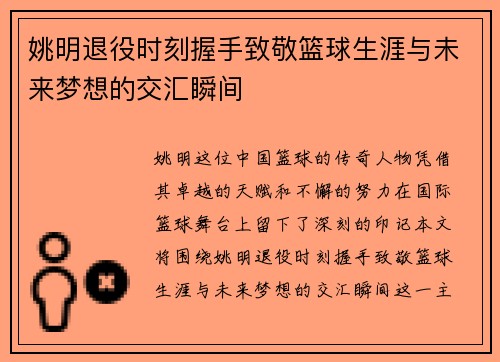姚明退役时刻握手致敬篮球生涯与未来梦想的交汇瞬间