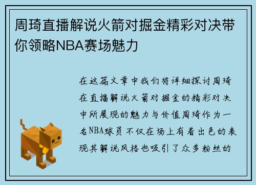 周琦直播解说火箭对掘金精彩对决带你领略NBA赛场魅力