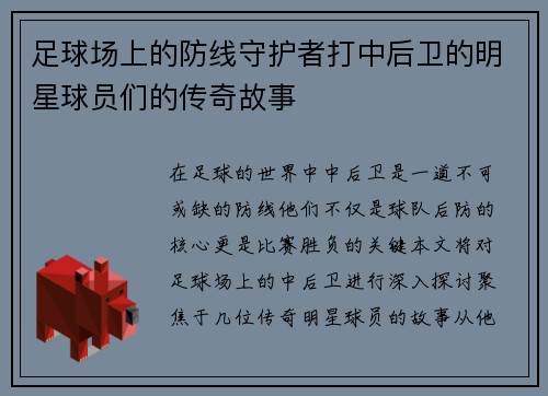 足球场上的防线守护者打中后卫的明星球员们的传奇故事
